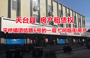 天台县平桥镇团结路6号的一层七间临街房产租赁权